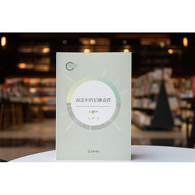 商法中的信赖责任 石一峰著 法律出版社