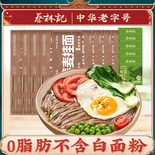蔡林记荞麦面200g*3包 0脂肪主食粗粮面条 商品图0
