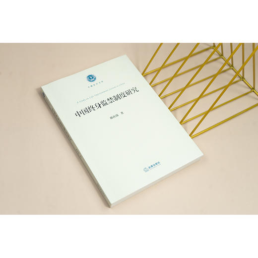 中国终身监禁制度研究 陈庆瑞著 法律出版社 商品图2