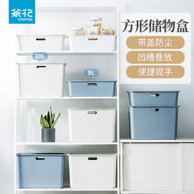 【茶花】9L方形带盖储物盒