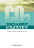 变电工程碳排放核算及减排技术 商品缩略图1