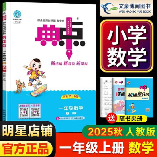 典中点一年级上册数学人教版 2025秋 商品图0