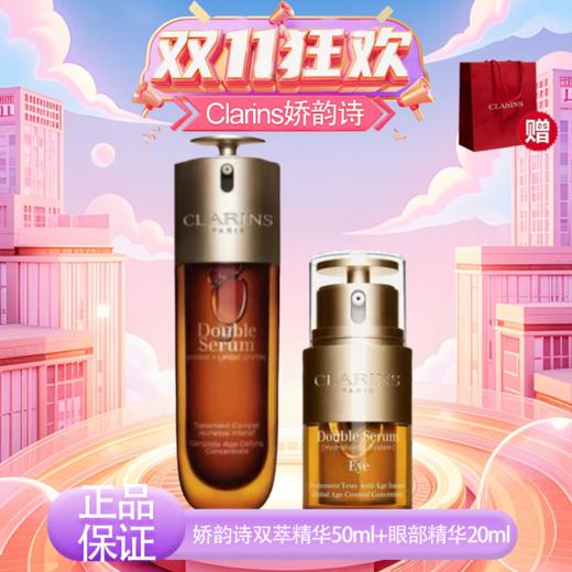 【双12嗨购节】【全球购·部分规格送礼盒礼袋】Clarins娇韵诗（第九代）双萃精华50ml+眼部精华20ml    商品图14