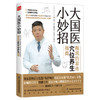 大国医小妙招 程凯 商品缩略图0