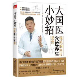 大国医小妙招 程凯