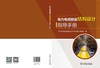 电力电缆隧道结构设计指导手册 商品缩略图2