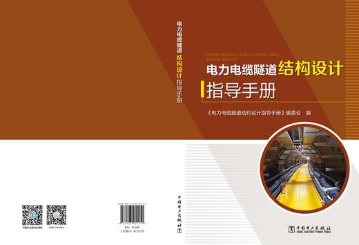 电力电缆隧道结构设计指导手册 商品图2