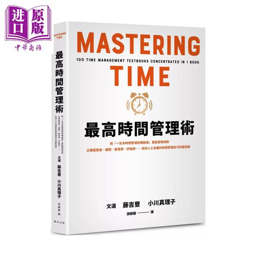 【中商原版】zui 高时间管理术  重点整理成册  高效人士具备的时间管理技巧完整收录 藤吉丰 春天出版社 港台原版 商品图0