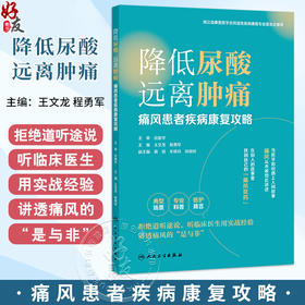 降低尿酸远离肿痛 痛风患者疾病康复攻略 王文龙 程勇军 内容以痛风指南为蓝本结合临床实践是理论和实践的有机结合人民卫生出版社
