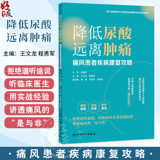 降低尿酸远离肿痛 痛风患者疾病康复攻略 王文龙 程勇军 内容以痛风指南为蓝本结合临床实践是理论和实践的有机结合人民卫生出版社 商品图0
