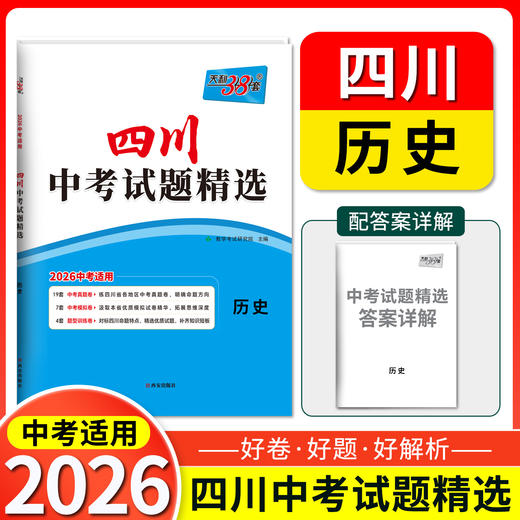 天利38套 2026四川中考试题精选 语文 数学 英语 物理 化学 历史 道德与法治 商品图3