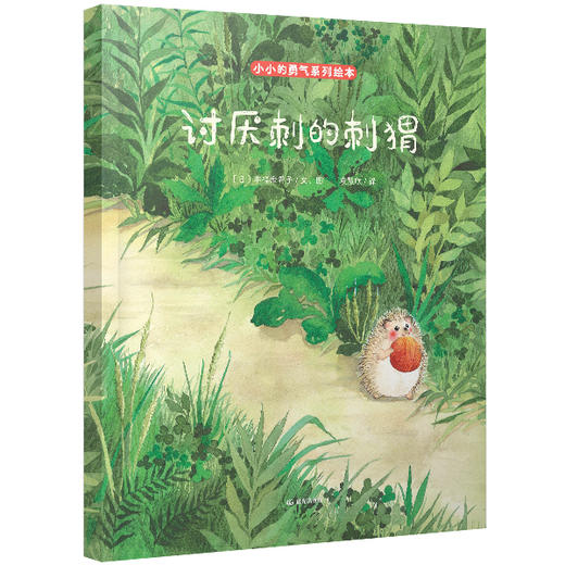 《小小的勇气系列绘本》全4册  3-6岁  社交、理想、亲情、友情以故事滋养孩子心灵  提升孩子的自信心、社交力，学会勇敢表达自我，肯定自己的价值    随书附赠4张精美“勇气”明信片 商品图4