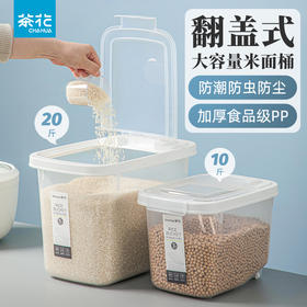 【茶花】透明多功能翻盖米桶