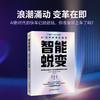 智能蜕变 AI时代的生存指南 重构AI时代生存法则的全景航海图，在智能蜕变中锚定黄金坐标，觉醒你的超级竞争力！ 商品缩略图0