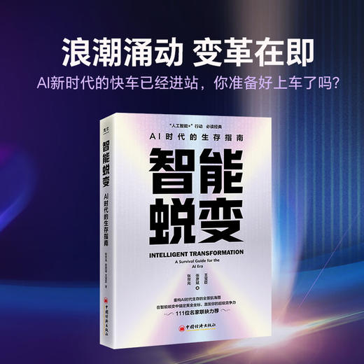 智能蜕变 AI时代的生存指南 重构AI时代生存法则的全景航海图，在智能蜕变中锚定黄金坐标，觉醒你的超级竞争力！ 商品图0