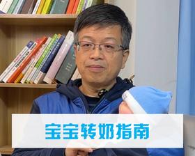 宝宝转奶指南