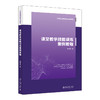 课堂教学技能训练案例教程 吴军其 著 北京大学出版社 21世纪教师教育系列教材·专业养成系列 商品缩略图0