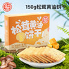 【下单前请备注发新日期或联系客服备注】德和松茸黄油饼干150g/法式黑松露饼干150g  #糕点 商品缩略图1