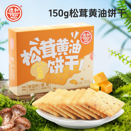 【下单前请备注发新日期或联系客服备注】德和松茸黄油饼干150g/法式黑松露饼干150g  #糕点 商品图1