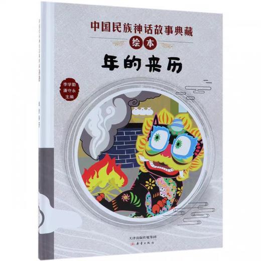 【独家旧书3折】精装儿童绘本 年的来历 二手书籍（新疆 西藏 甘肃 青海 海南不包邮）bj 商品图0