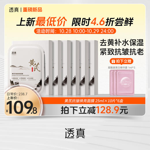 【新品上新 4.6折尝鲜】黄芪面膜补水美白去黄气暗沉紧致淡纹抗皱抗衰老去官方旗舰店正品（不参与0.01回购礼） 商品图0