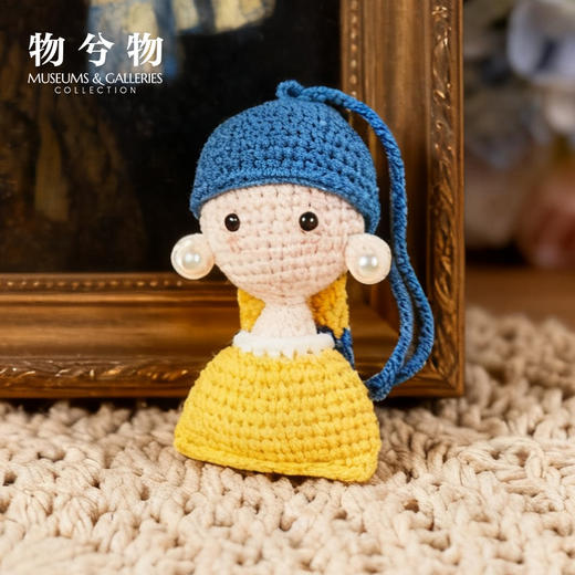 物兮物 致敬大师系列 珍珠少女 钩织玩偶钥匙扣 商品图0