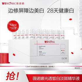 薇诺娜光透皙白淡斑精华液（矮胖瓶）1.5ml*30支 次抛精华