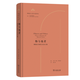 物与他者：博物馆与物质文化论文集(博物馆人类学名著译丛)
