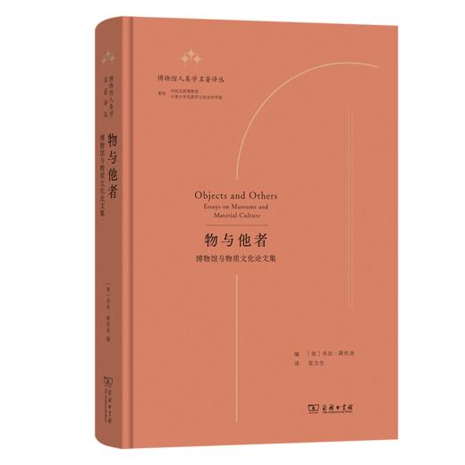 物与他者：博物馆与物质文化论文集(博物馆人类学名著译丛) 商品图0