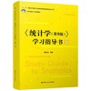 《统计学(第8版)》学习指导书 贾俊平  中国人民大学出版社   9787300297972 商品缩略图0