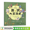 画说大豆简史【唐珂,吴月芳,主编；聂辉 绘 】 商品缩略图0