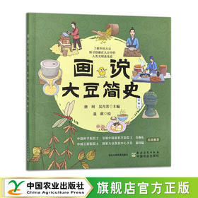 画说大豆简史【唐珂,吴月芳,主编；聂辉 绘 】