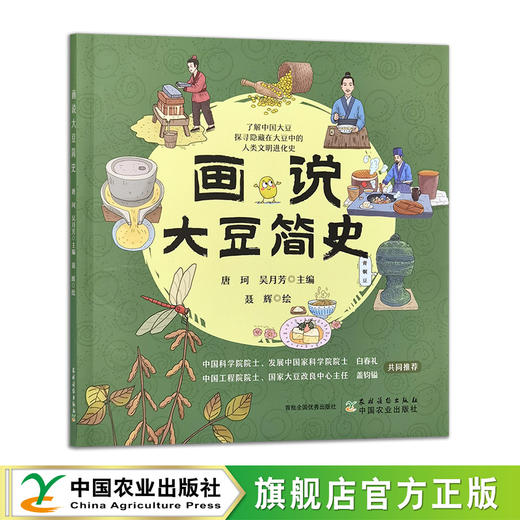 画说大豆简史【唐珂,吴月芳,主编；聂辉 绘 】 商品图0