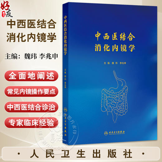 中西医结合消化内镜学 魏玮 李兆申 全面地阐述了常见内镜操作要点 也涵盖了常见消化内镜治疗指南 9787117382014 人民卫生出版社 商品图0