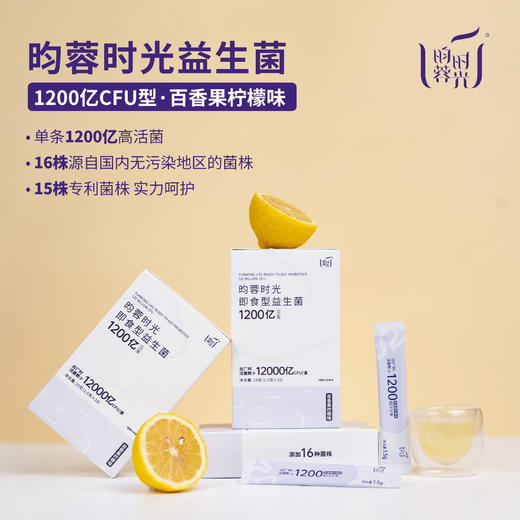 【昀蓉时光 · 单盒 ·1200亿成人版益生菌】（百香果柠檬味） 优选16株最适合国人的明星菌株，15株专利菌种，效果更全面 商品图1