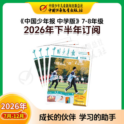 【2026年订阅】全国队报队刊《中国少年报》1-8年级 全年或半年任选 商品图8