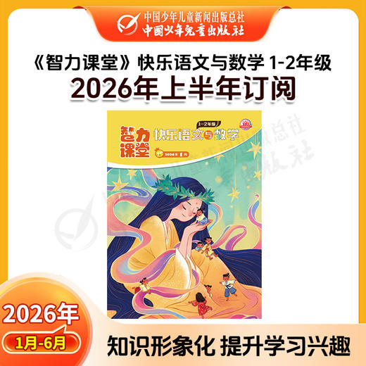 【2026年订阅】智力课堂·快乐语文与数学 1-6年级 全年或半年订阅 商品图1