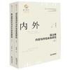 民法典内在与外在体系研究（上、下）李永军著 法律出版社 商品缩略图6