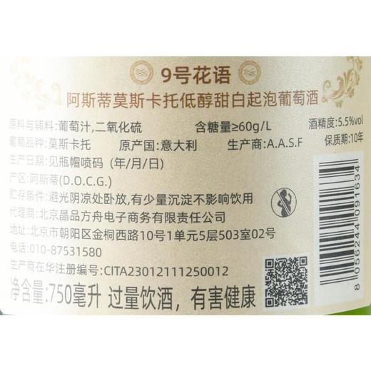 9号花语阿斯蒂莫斯卡托低醇甜白起泡葡萄酒750ml/瓶 商品图2