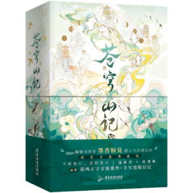 苍穹山记：全二册/墨香铜臭