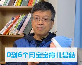 0到6个月宝宝育儿总结