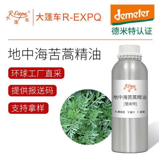 地中海苦蒿精油 【德米特】摩洛哥单方精油原料批发芳疗护理调香香薰 大篷车精油 商品图0