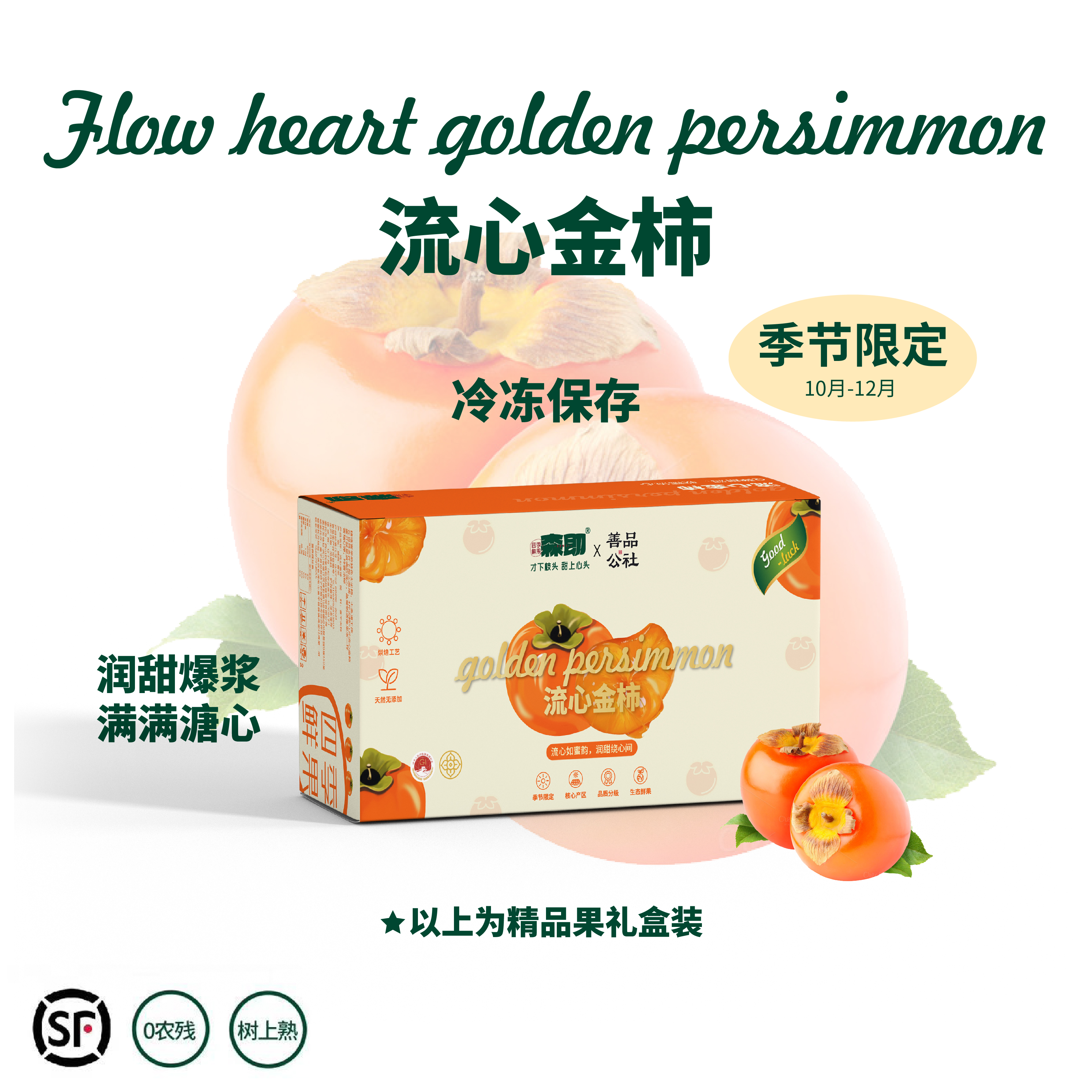 陕西富平 流心冰淇淋柿 爆浆软糯香甜