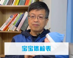 0-3岁宝宝体检表