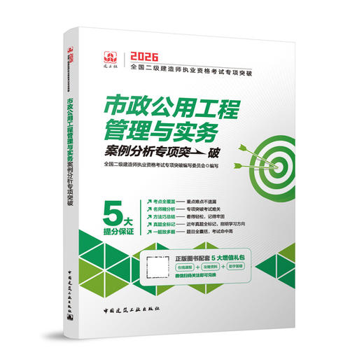 市政公用工程管理与实务2026全国二级建造师执业资格考试专项突破 商品图0