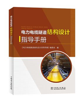 电力电缆隧道结构设计指导手册