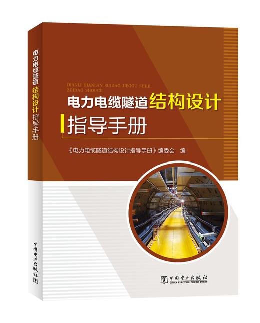 电力电缆隧道结构设计指导手册 商品图0