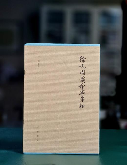 特惠！！《徐无闻藏金石集拓》，16开，布面精装，一函一册，徐无闻著，徐立整理，中华书局2013年一版一印，366页，定价660，售价258元。 商品图0