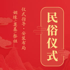 民俗仪式指导咨询服务