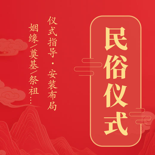 民俗仪式指导咨询服务 商品图0